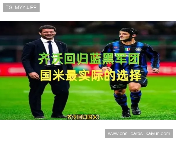 国际米兰正评估引进南美速度型边锋的可行性——蓝黑军团新战术的潜在突破口 国际米兰正评估引进南美速度型边锋的可行性——蓝黑军团新战术的潜在突破口