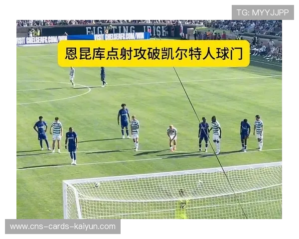 切尔西恩昆库反击中完美带速随后推射破门：速度与技术的完美结合